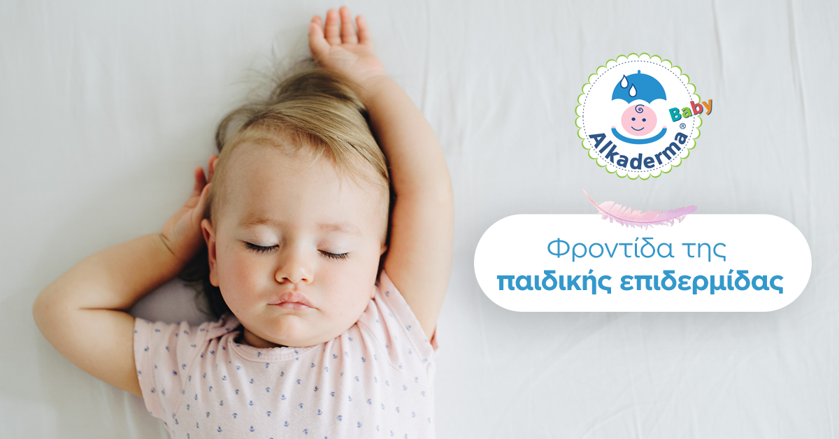 Πώς πρέπει να γίνεται η περιποίηση της παιδικής επιδερμίδας;